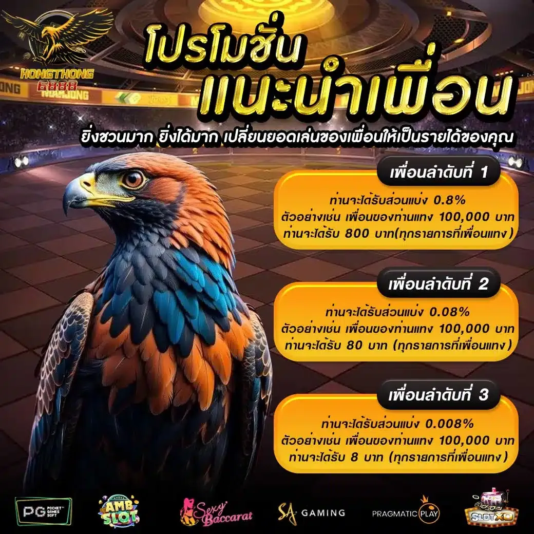 hongthong6888 แนะนำเพื่อน